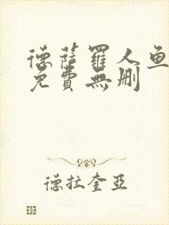 德萨罗人鱼漫画免费无删