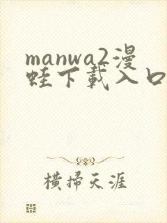 manwa2漫蛙下载入口
