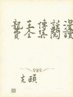 龙王传说漫画免费全集阅读下拉式6漫画