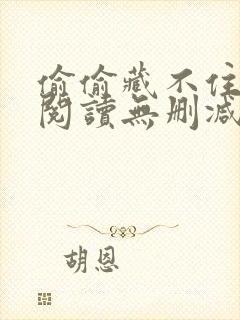 偷偷藏不住在线阅读无删减