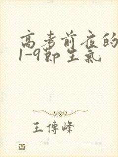 高考前夜的宾馆1-9节生气封面