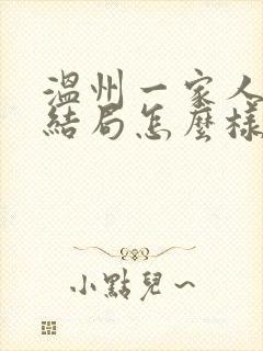 温州一家人最后结局怎么样封面