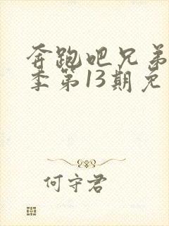 奔跑吧兄弟第三季第13期免费观看