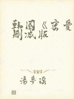 韩国《密爱》未删减版