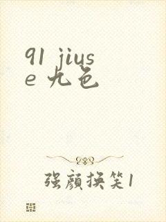 91 jiuse 九色封面
