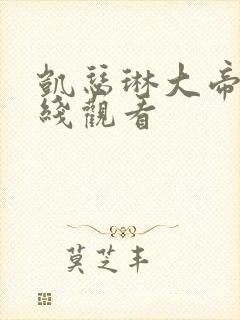 凯瑟琳大帝2在线观看封面