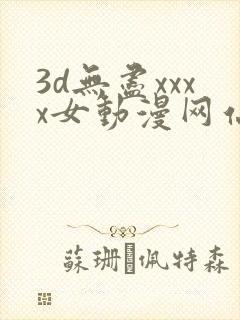 3d无尽xxxx女动漫网站