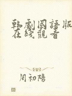 韩剧国语版全集在线观看