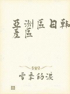 亚洲区日韩区国产区