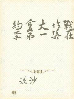 约会大作战第二季第一集在线观看