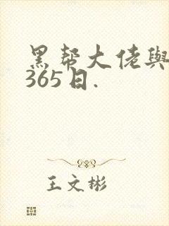 黑帮大佬与我的365日.
