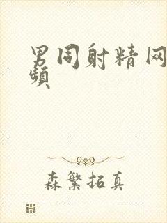 男同射精网站视频