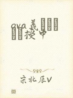 ova义はヤンママ授中