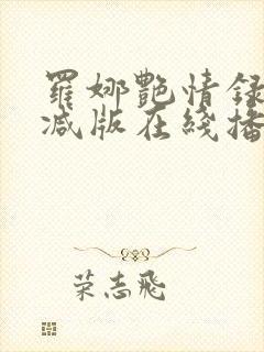 罗娜艳情录无删减版在线播放