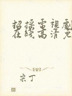 招摇电视剧全集在线高清免费观看封面