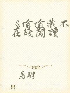 《偷偷藏不住》在线阅读