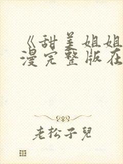 《甜美姐姐》动漫完整版在线观看中