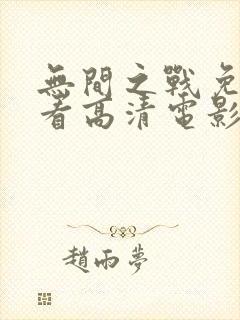 无间之战免费观看高清电影