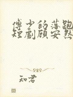 傅少的落跑罪妻短剧顾安然