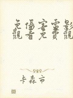 免伤害电影在线观看免费观看完整版