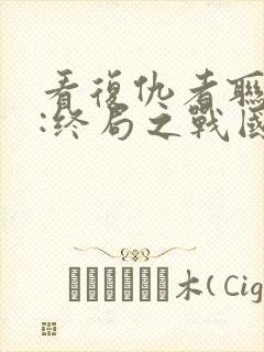 看复仇者联盟4:终局之战国语版