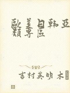 欧美日韩亚洲另类专区