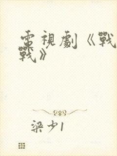 电视剧《战后之战》