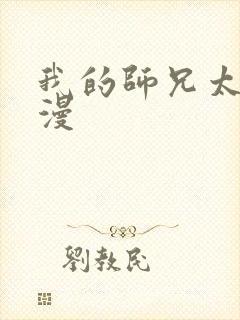 我的师兄太强动漫