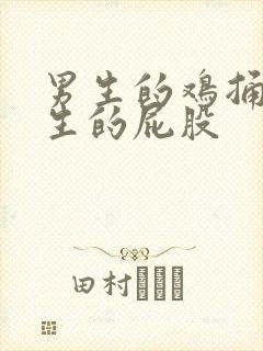 男生的鸡捅进女生的屁股