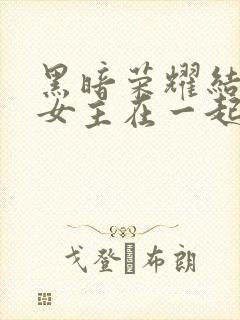 黑暗荣耀结局男女主在一起了吗