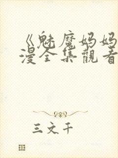 《魅魔妈妈》动漫全集观看免费封面