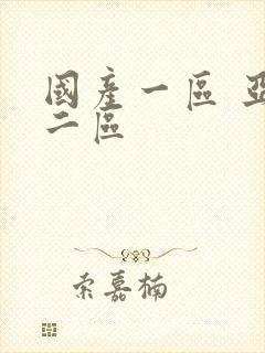 国产一区 亚洲二区