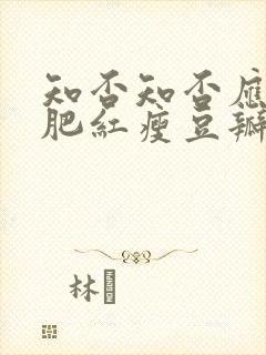 知否知否应是绿肥红瘦豆瓣评分是多少