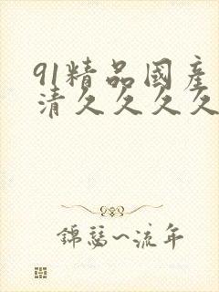 91精品国产高清久久久久久封面