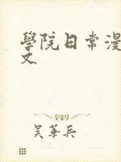 学院日常漫画埃文