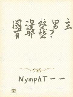 国漫双男主动漫有哪些?