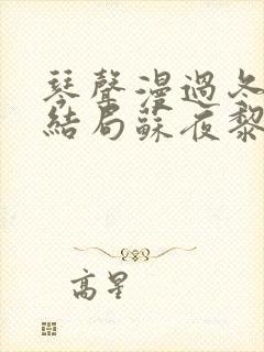 琴声漫过冬夜:结局苏夜黎顾晏沉