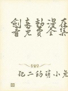 剑来动漫在线观看免费全集高清樱花