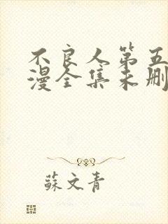 不良人第五季动漫全集未删减版