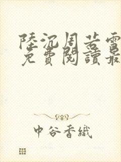 陆沉周若雪小说免费阅读最新章节无弹窗封面