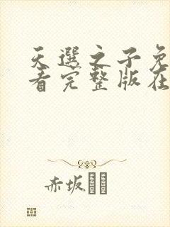 天选之子免费观看完整版在线全集