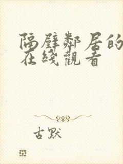 隔壁邻居的妻子在线观看