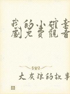 我的小确幸电视剧免费观看全集完整版