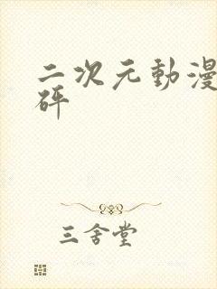 二次元动漫砰砰砰