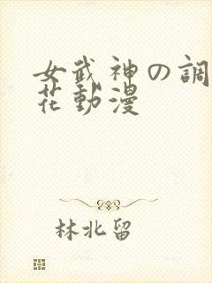 女武神の调教樱花动漫
