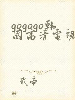 gogogo韩国高清电视剧在线