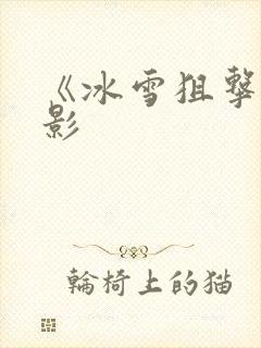 《冰雪狙击》电影