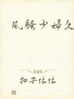 风骚少妇久久久