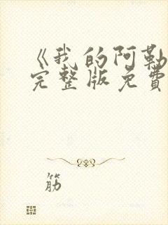 《我的阿勒泰》完整版免费观看高清