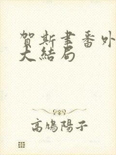 贺斯聿番外结局大结局